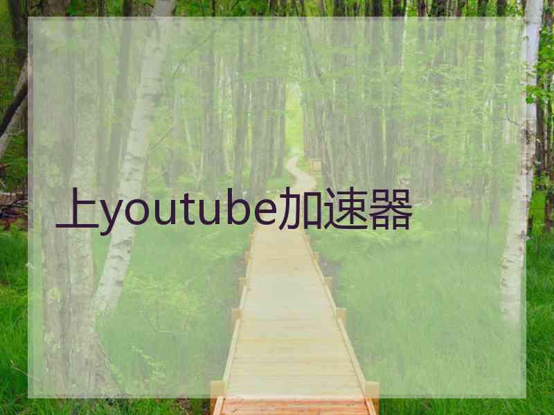 上youtube加速器