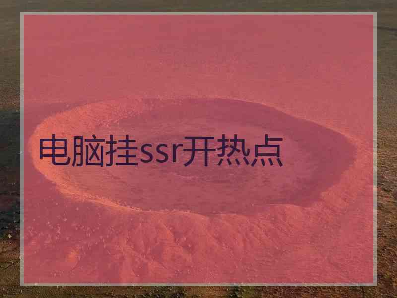 电脑挂ssr开热点