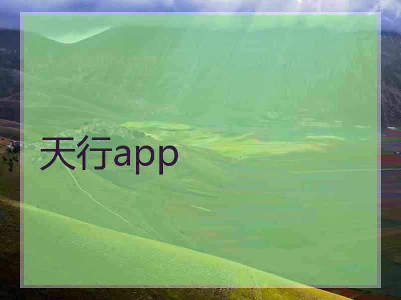 天行app