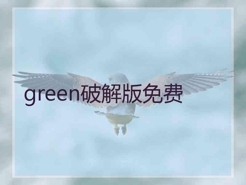 green破解版免费