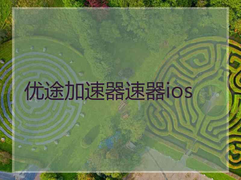 优途加速器速器ios