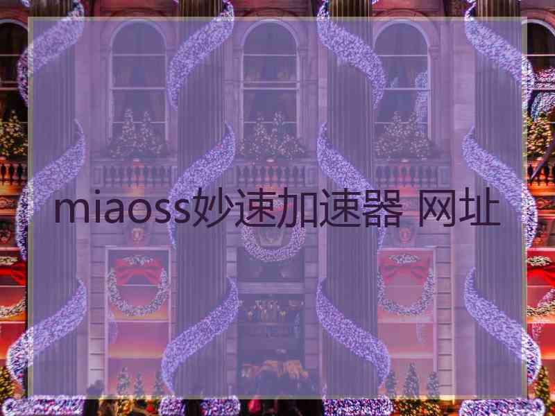 miaoss妙速加速器 网址