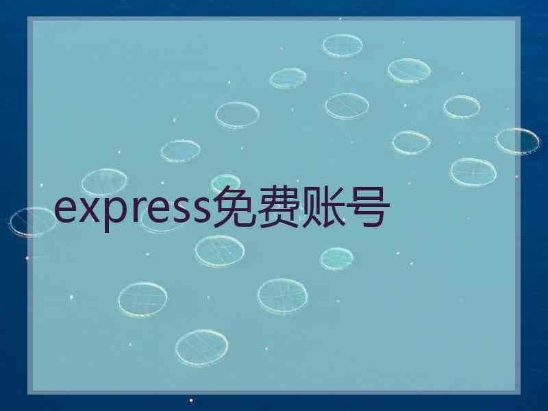 express免费账号