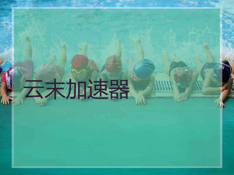 云末加速器