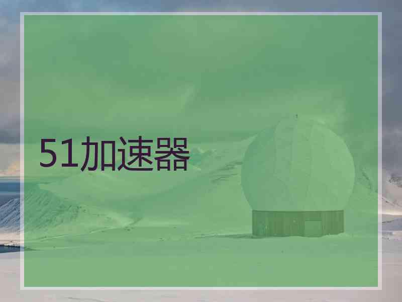 51加速器