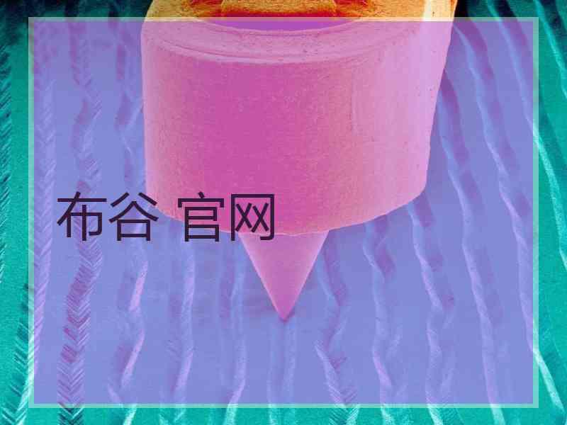 布谷 官网