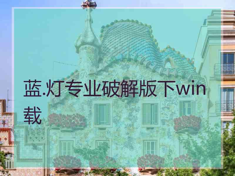 蓝.灯专业破解版下win载