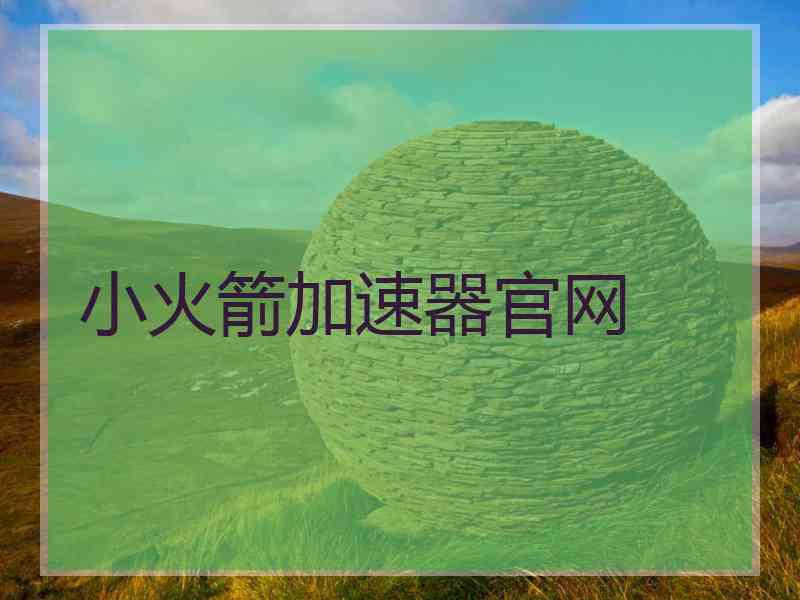 小火箭加速器官网