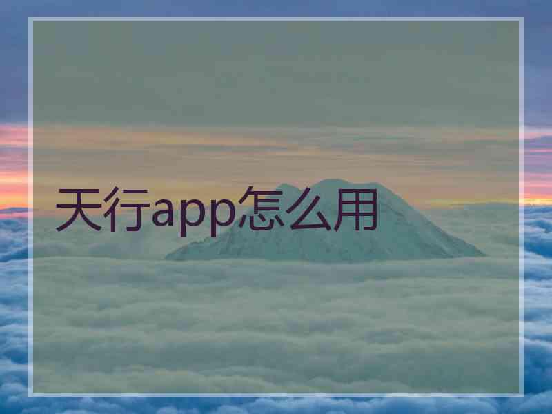 天行app怎么用