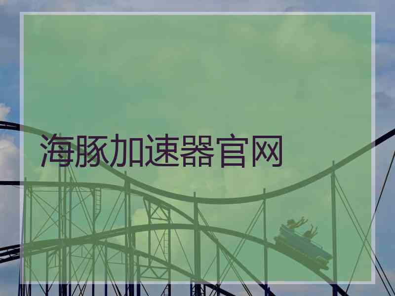 海豚加速器官网