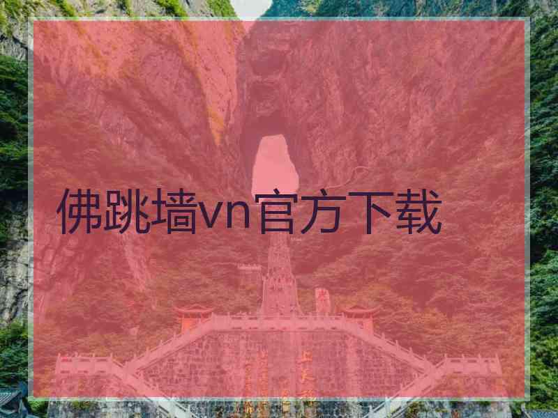 佛跳墙vn官方下载