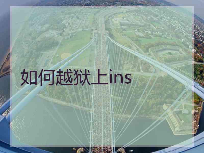 如何越狱上ins