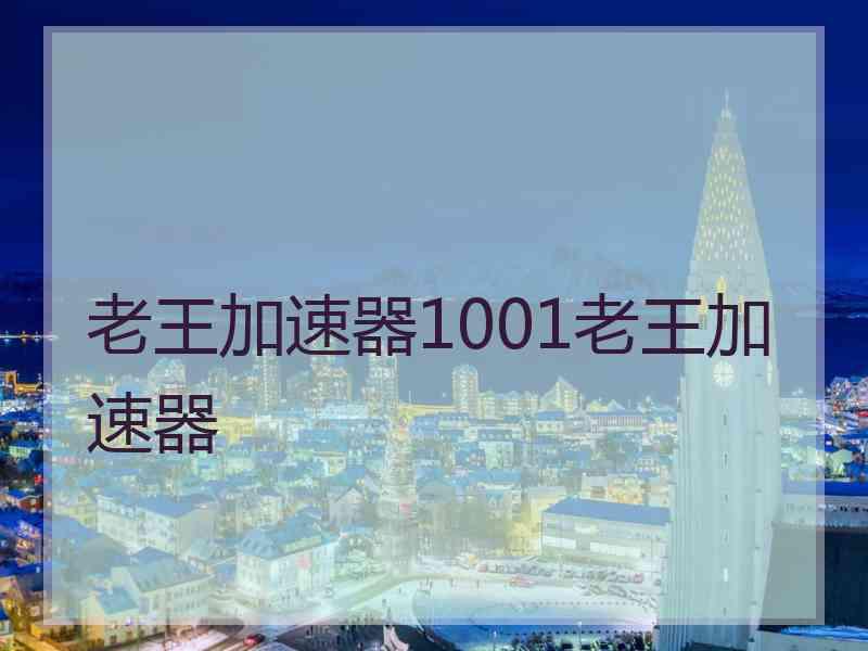 老王加速器1001老王加速器