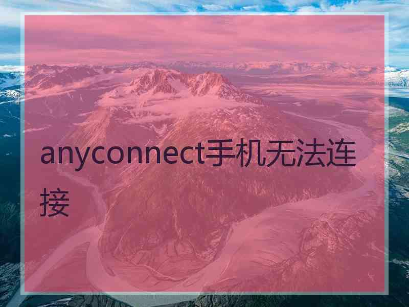 anyconnect手机无法连接