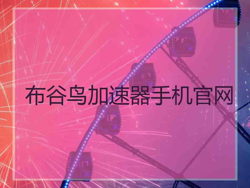 布谷鸟加速器手机官网