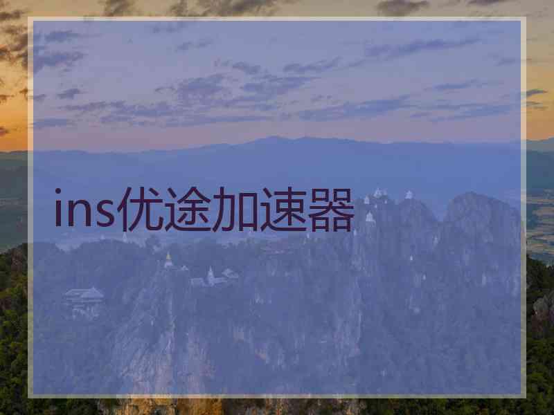 ins优途加速器