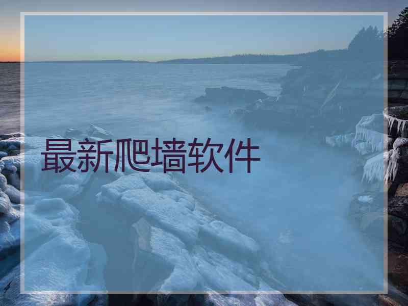 最新爬墙软件