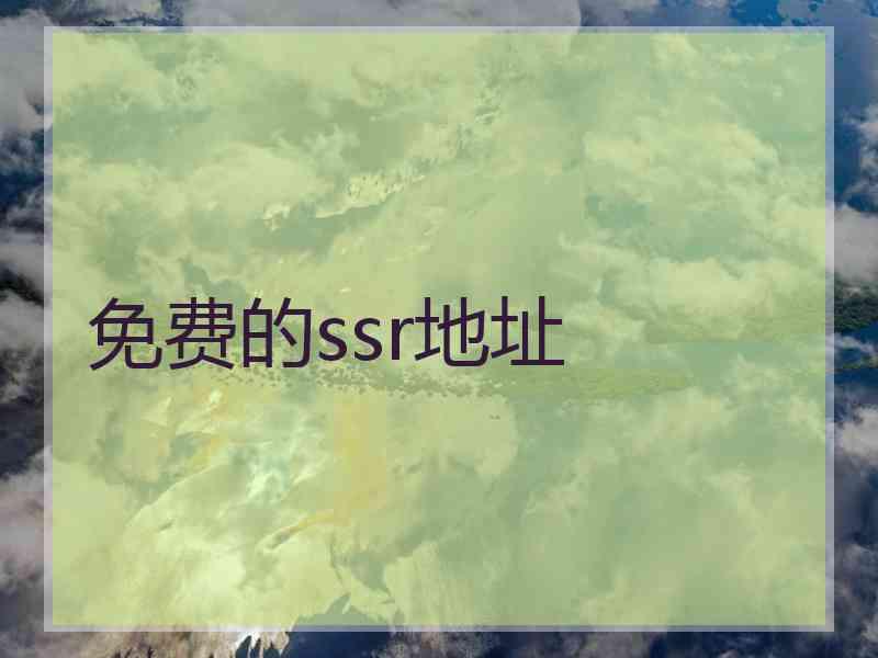 免费的ssr地址