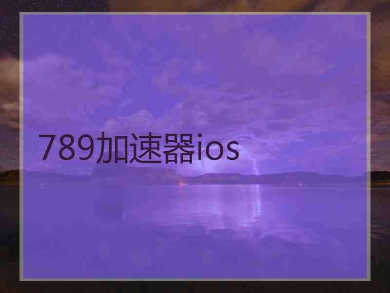 789加速器ios