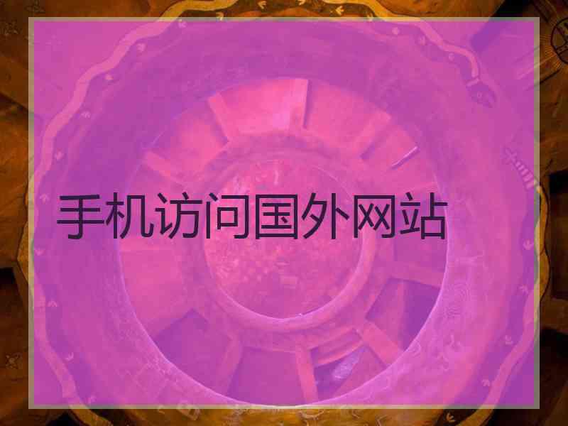 手机访问国外网站