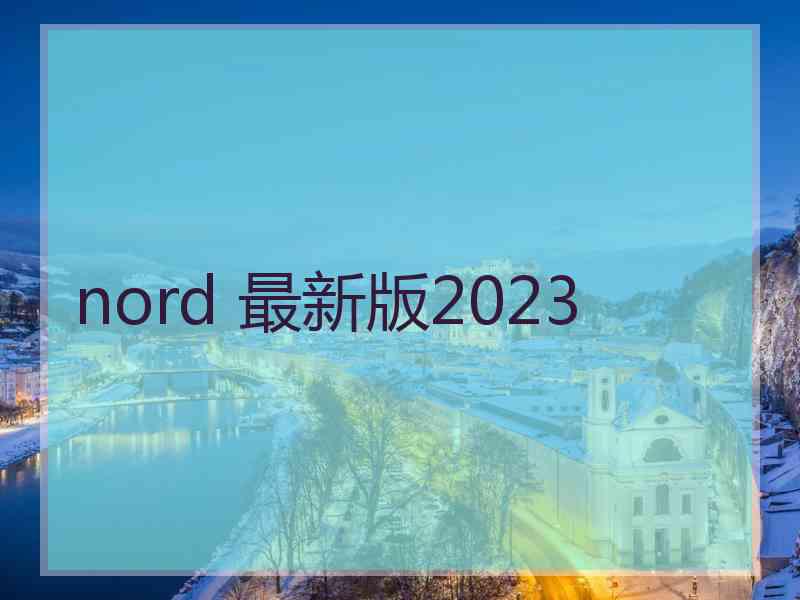 nord 最新版2023