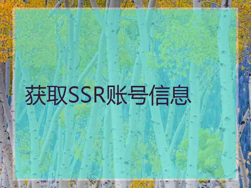 获取SSR账号信息