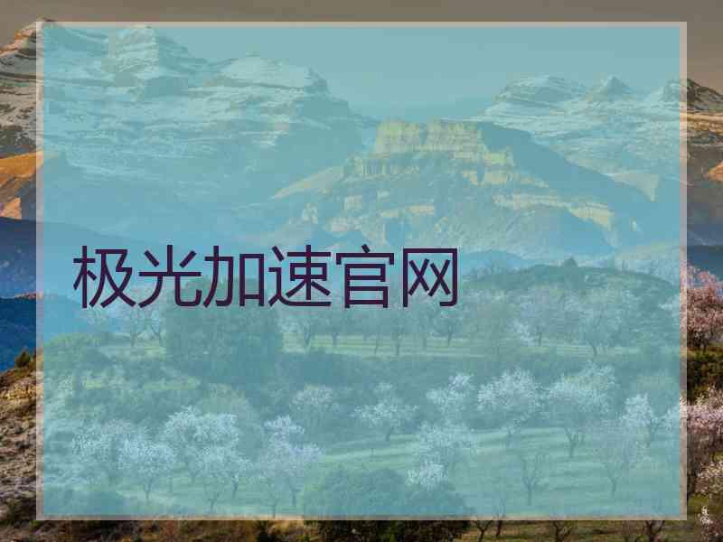 极光加速官网