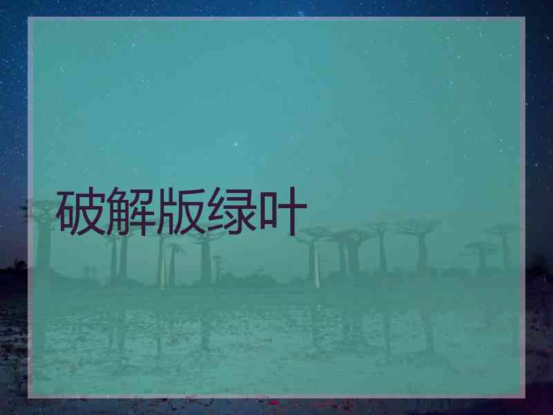 破解版绿叶