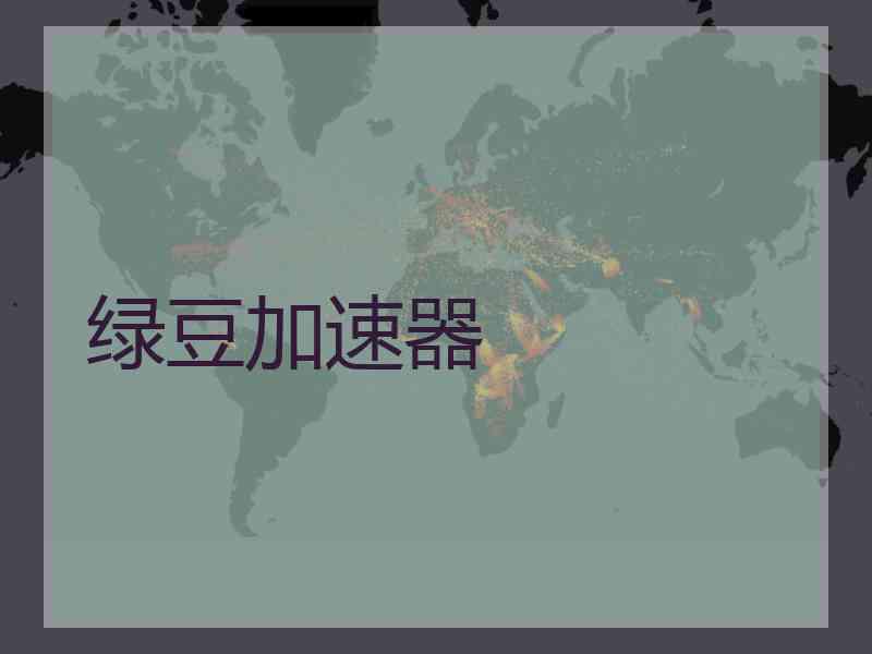 绿豆加速器