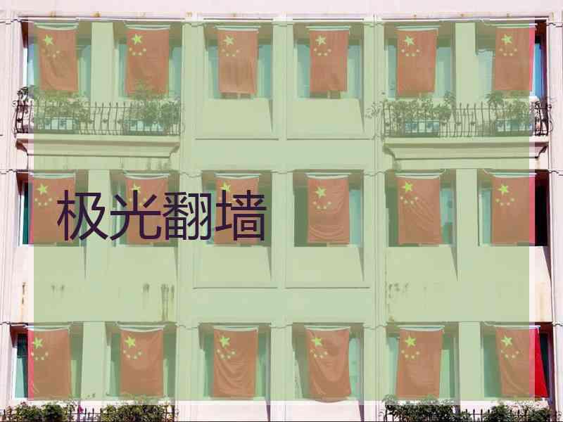 极光翻墙
