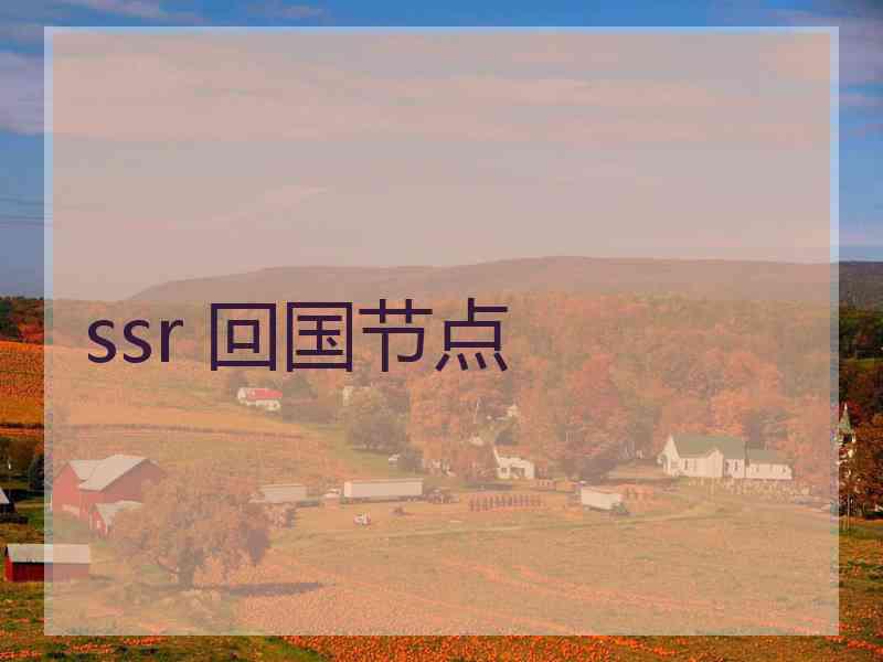 ssr 回国节点