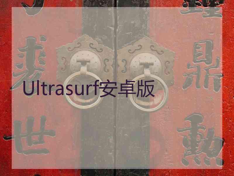 Ultrasurf安卓版