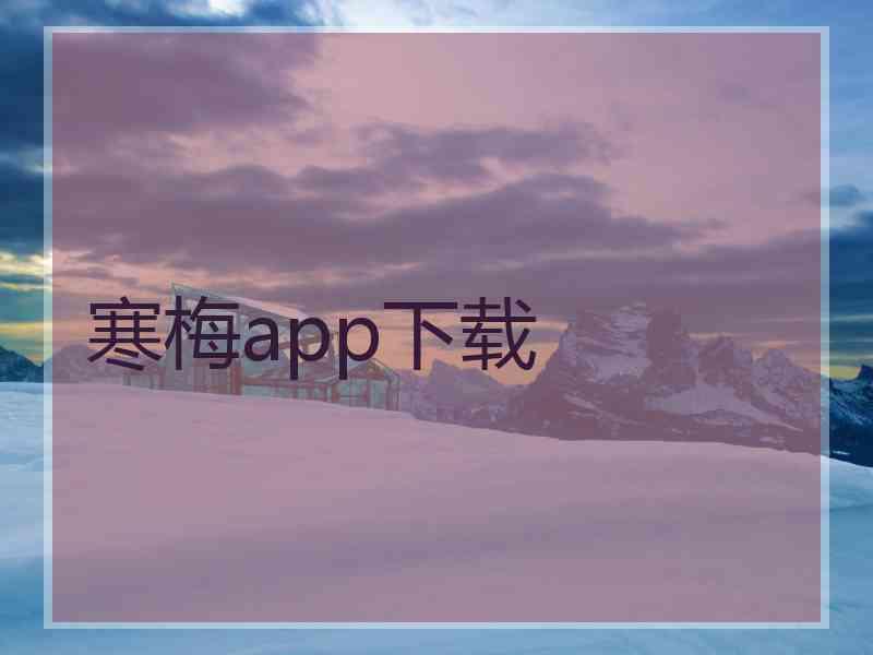 寒梅app下载