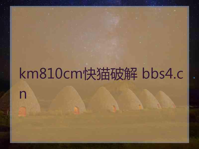 km810cm快猫破解 bbs4.cn