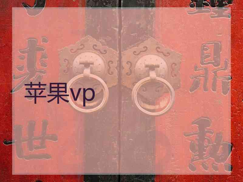 苹果vp