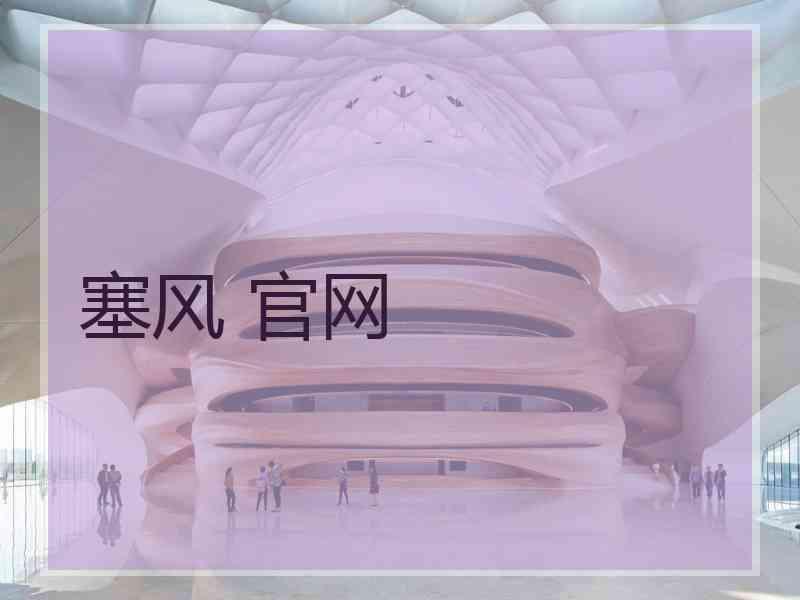 塞风 官网