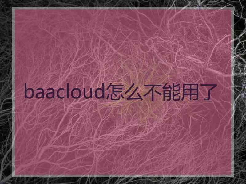 baacloud怎么不能用了
