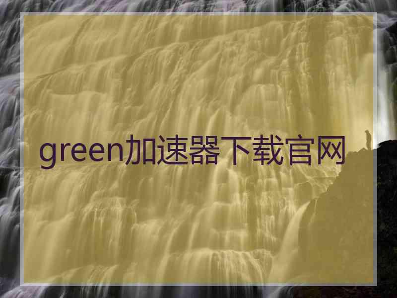green加速器下载官网