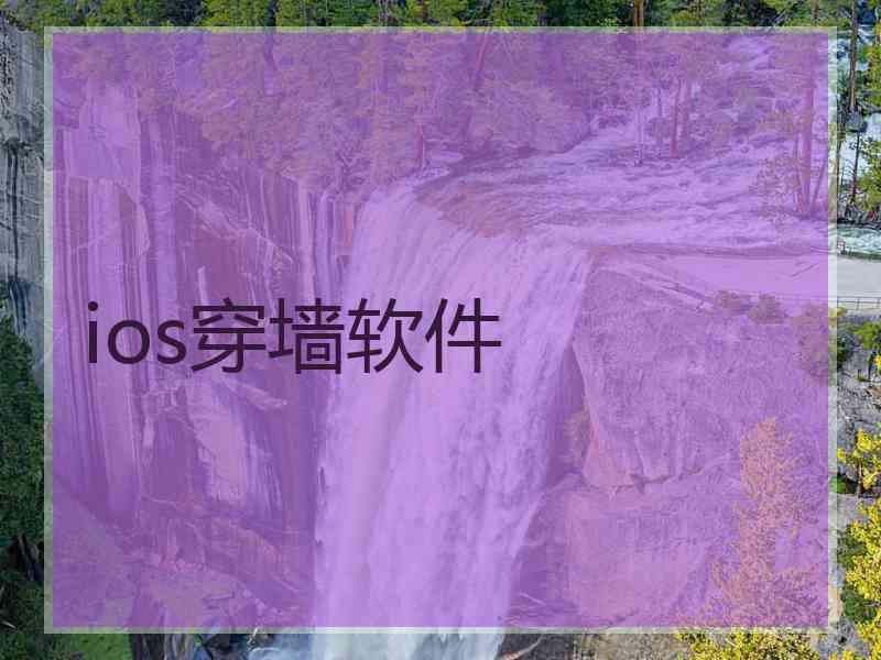 ios穿墙软件