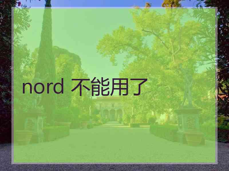 nord 不能用了