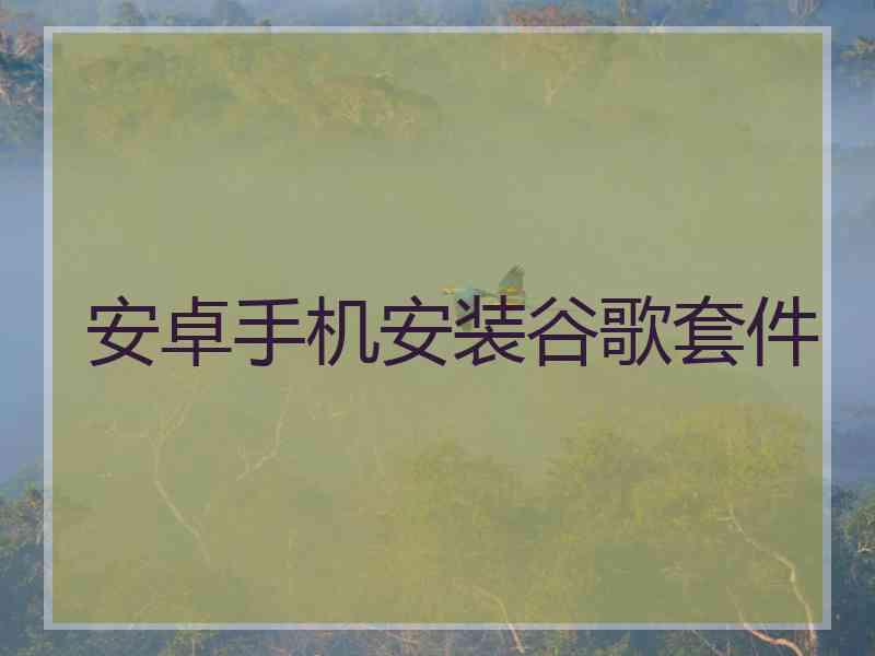安卓手机安装谷歌套件