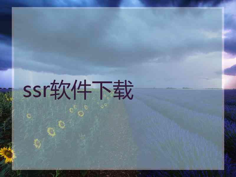 ssr软件下载