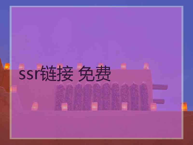 ssr链接 免费