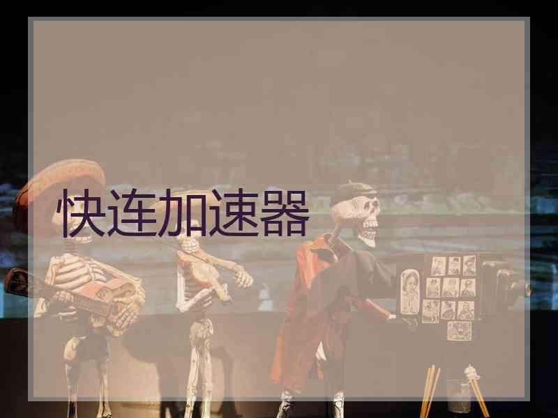 快连加速器
