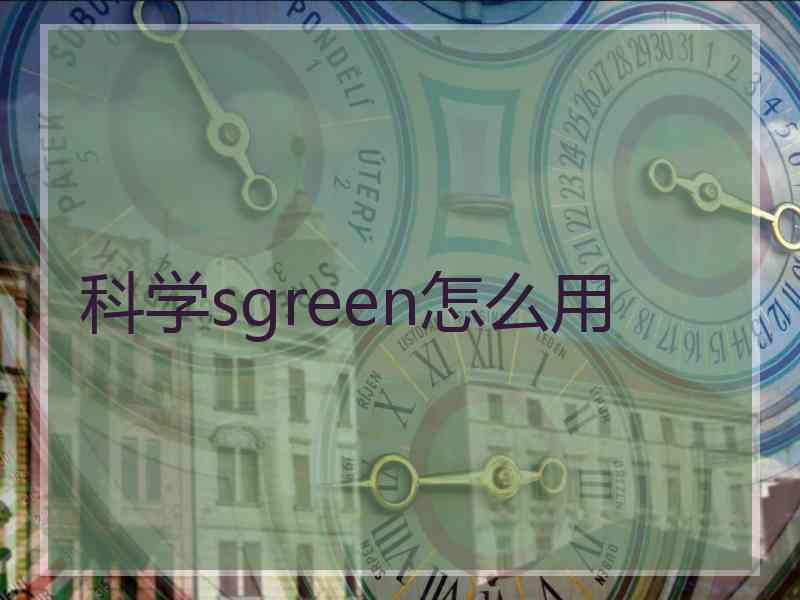 科学sgreen怎么用