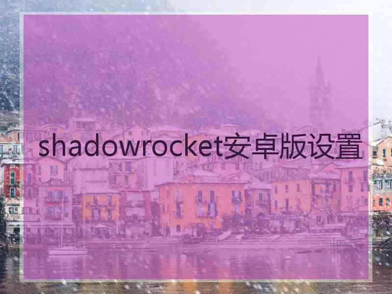 shadowrocket安卓版设置