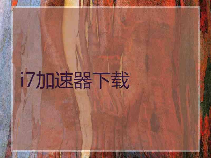 i7加速器下载