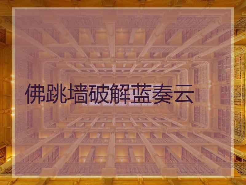 佛跳墙破解蓝奏云