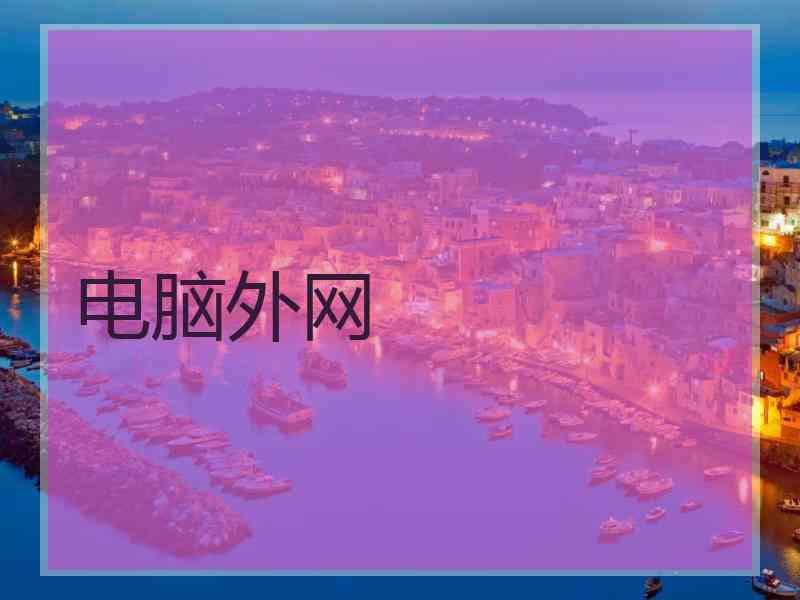 电脑外网
