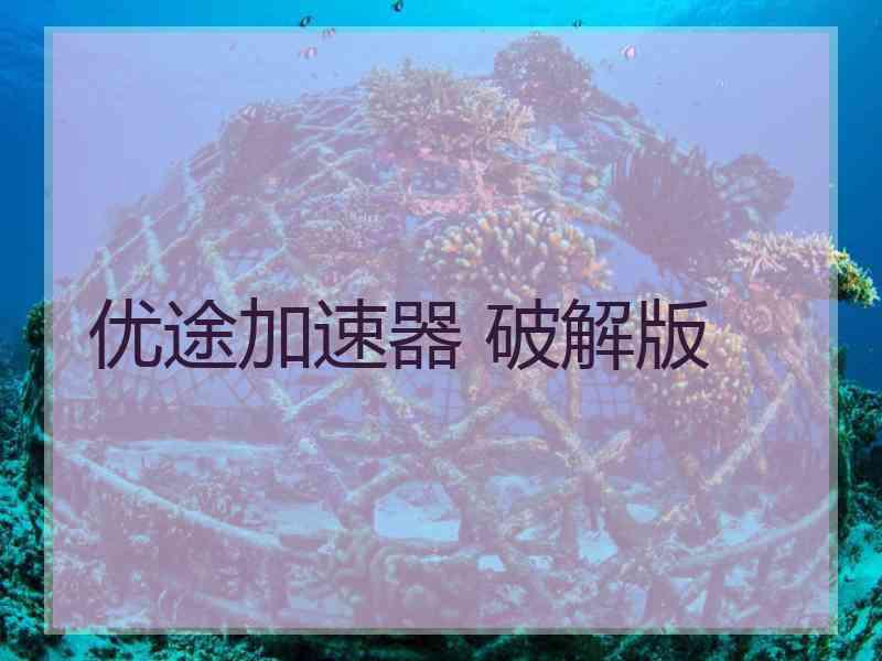 优途加速器 破解版